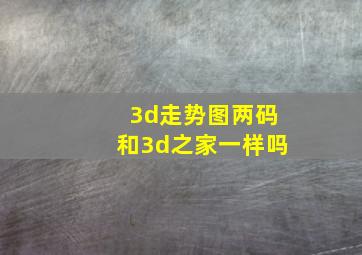 3d走势图两码和3d之家一样吗