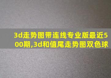 3d走势图带连线专业版最近500期,3d和值尾走势图双色球