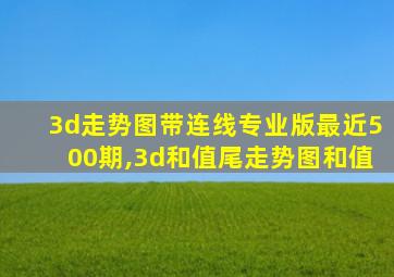 3d走势图带连线专业版最近500期,3d和值尾走势图和值