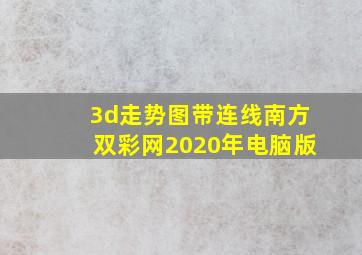 3d走势图带连线南方双彩网2020年电脑版