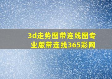 3d走势图带连线图专业版带连线365彩网