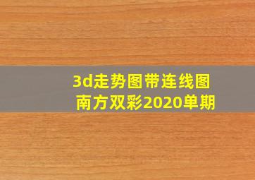 3d走势图带连线图南方双彩2020单期