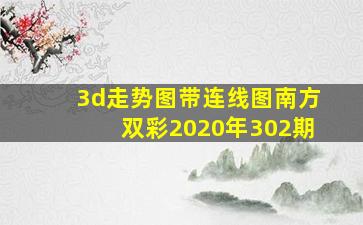 3d走势图带连线图南方双彩2020年302期