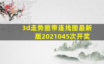 3d走势图带连线图最新版2021045次开奖