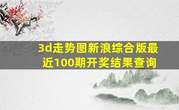 3d走势图新浪综合版最近100期开奖结果查询