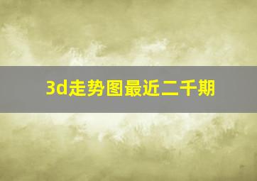 3d走势图最近二千期