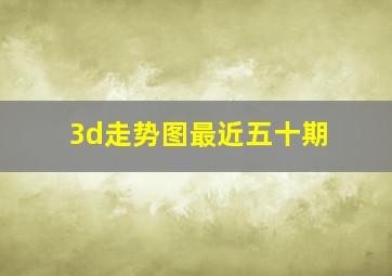 3d走势图最近五十期