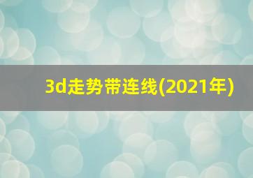 3d走势带连线(2021年)