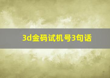 3d金码试机号3句话