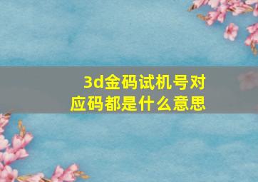 3d金码试机号对应码都是什么意思