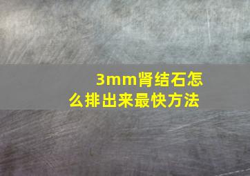 3mm肾结石怎么排出来最快方法