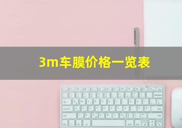 3m车膜价格一览表