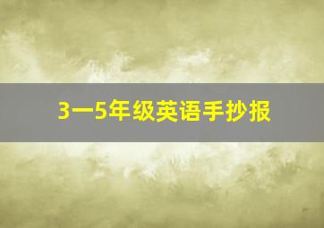 3一5年级英语手抄报