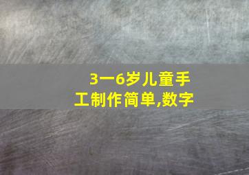 3一6岁儿童手工制作简单,数字