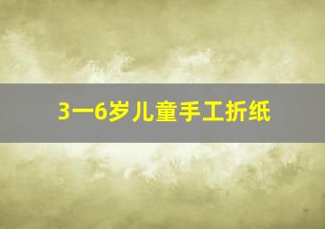 3一6岁儿童手工折纸