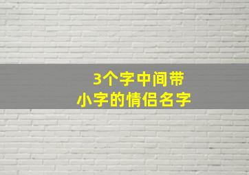 3个字中间带小字的情侣名字