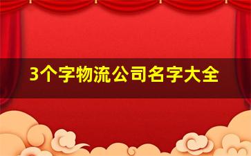 3个字物流公司名字大全