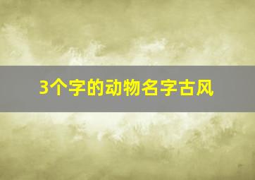 3个字的动物名字古风