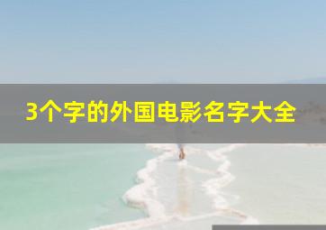 3个字的外国电影名字大全