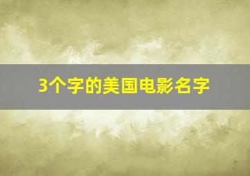 3个字的美国电影名字