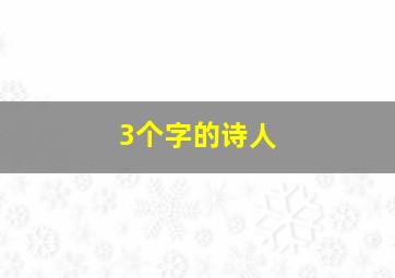 3个字的诗人