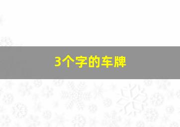 3个字的车牌