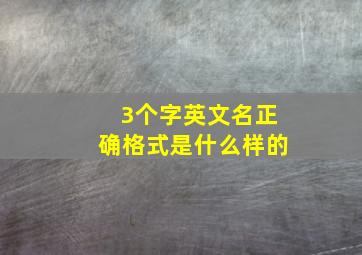 3个字英文名正确格式是什么样的