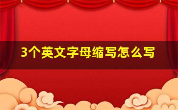 3个英文字母缩写怎么写