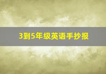 3到5年级英语手抄报