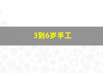 3到6岁手工