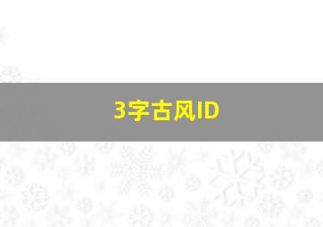 3字古风ID