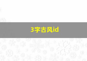 3字古风id