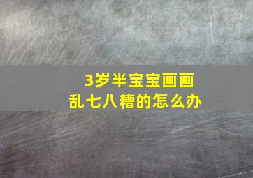 3岁半宝宝画画乱七八糟的怎么办