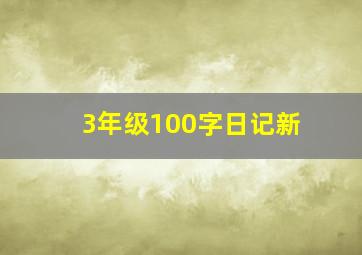 3年级100字日记新