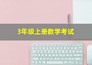 3年级上册数学考试