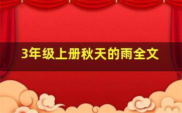 3年级上册秋天的雨全文