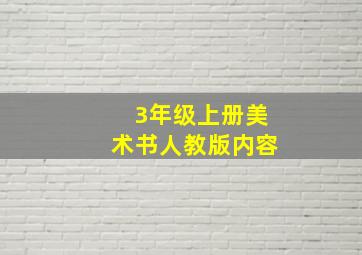 3年级上册美术书人教版内容