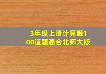 3年级上册计算题100道题混合北师大版