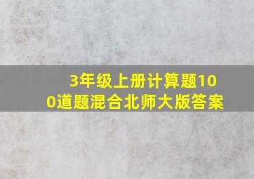 3年级上册计算题100道题混合北师大版答案