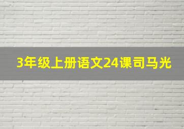 3年级上册语文24课司马光