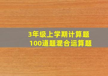 3年级上学期计算题100道题混合运算题