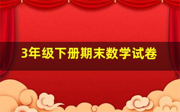 3年级下册期末数学试卷