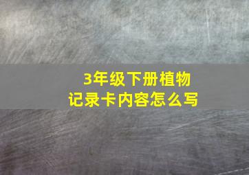 3年级下册植物记录卡内容怎么写