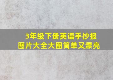 3年级下册英语手抄报图片大全大图简单又漂亮