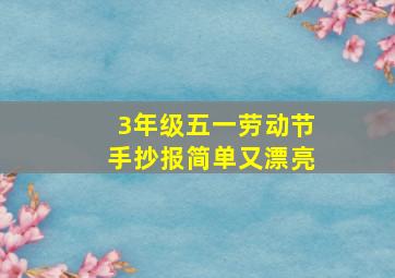 3年级五一劳动节手抄报简单又漂亮