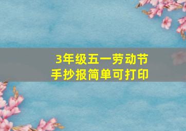 3年级五一劳动节手抄报简单可打印