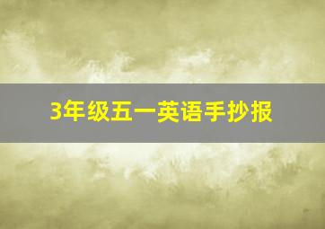 3年级五一英语手抄报