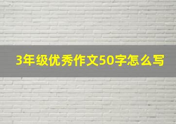 3年级优秀作文50字怎么写