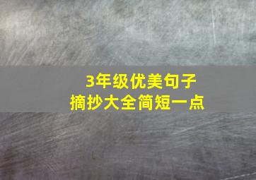 3年级优美句子摘抄大全简短一点