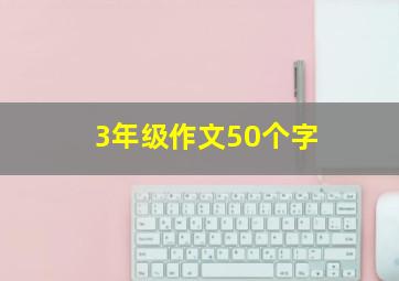 3年级作文50个字